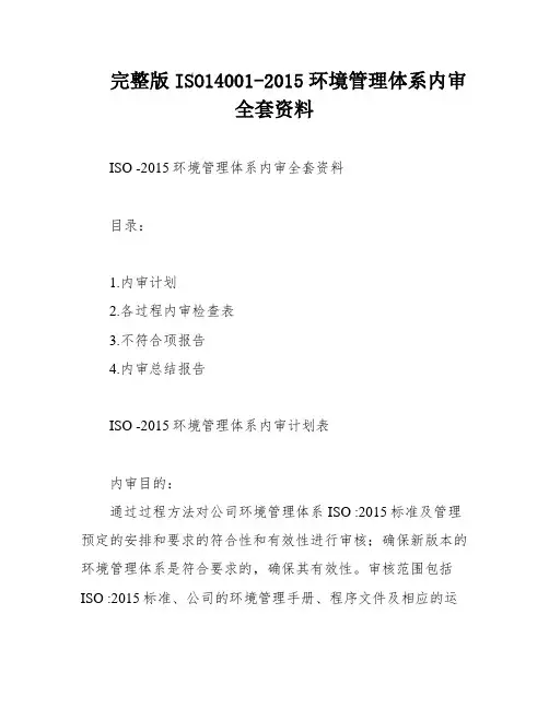 完整版ISO14001-2015环境管理体系内审全套资料