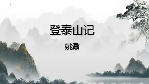 《登泰山记》ppt课件49张