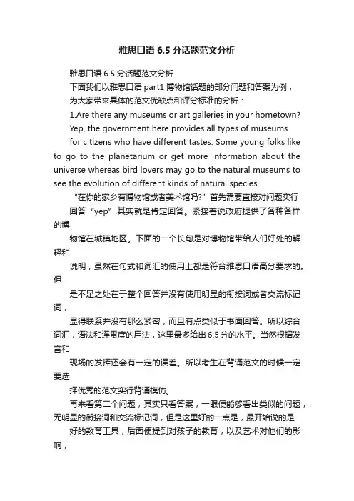 雅思口语6.5分话题范文分析