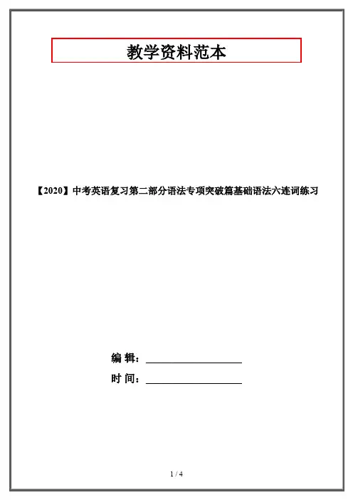 【2020】中考英语复习第二部分语法专项突破篇基础语法六连词练习