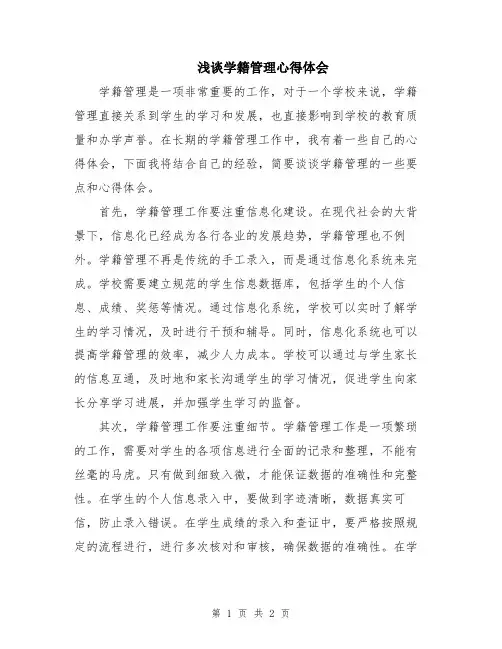浅谈学籍管理心得体会