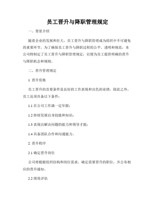 员工晋升与降职管理规定