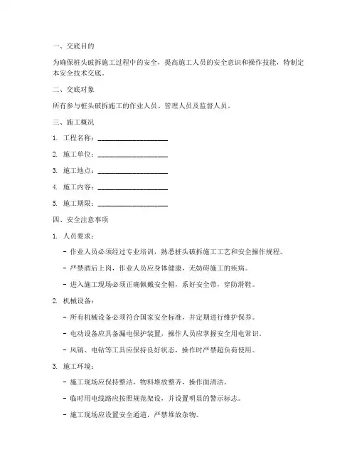桩头破拆安全技术交底模板