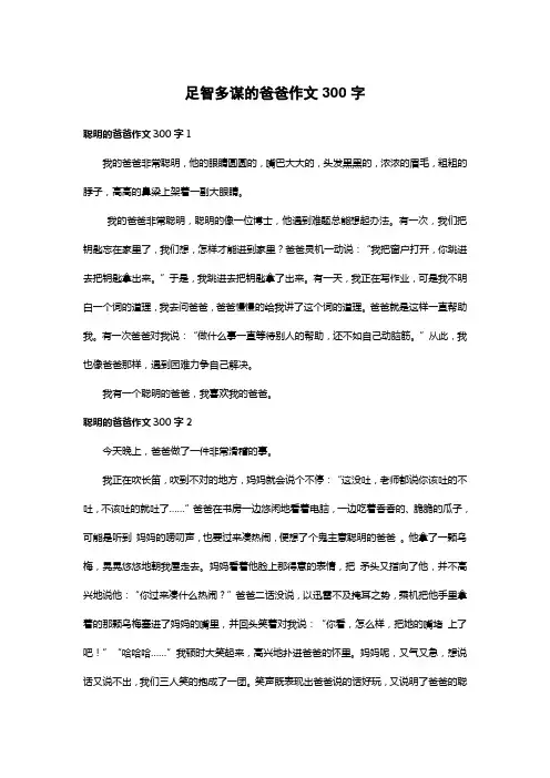足智多谋的爸爸作文300字