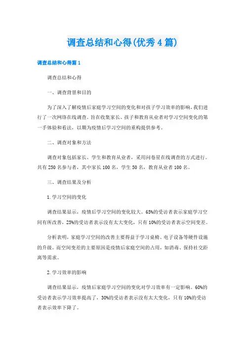 调查总结和心得(优秀4篇)
