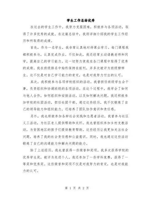 学生工作总结优秀