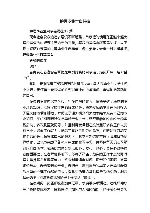 护理毕业生自荐信