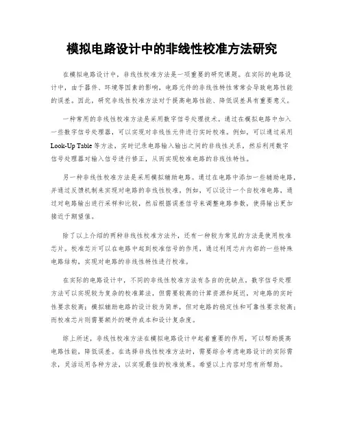 模拟电路设计中的非线性校准方法研究