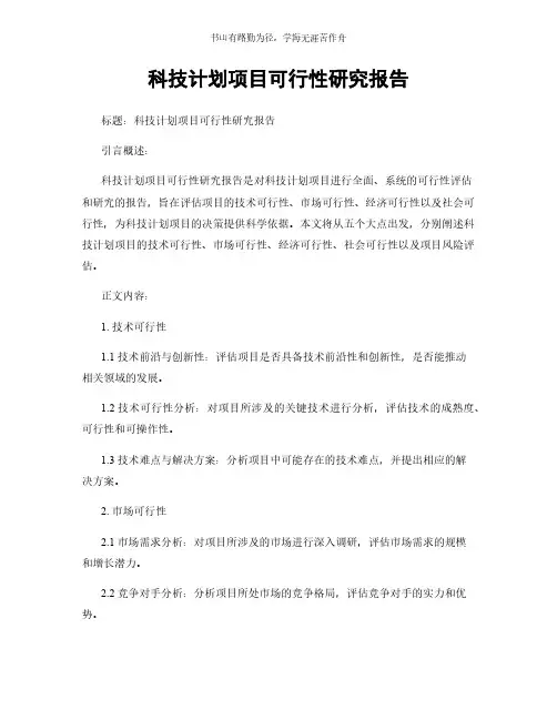 科技计划项目可行性研究报告简版