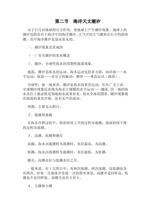 《地球概论》第二节 海洋天文潮汐