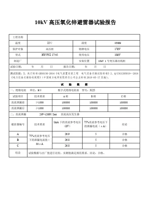 10kV高压氧化锌避雷器(保护高压柜)试验报告