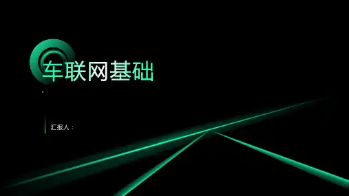 《车联网基础》课件
