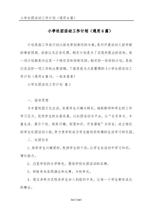 小学社团活动工作计划(通用6篇)