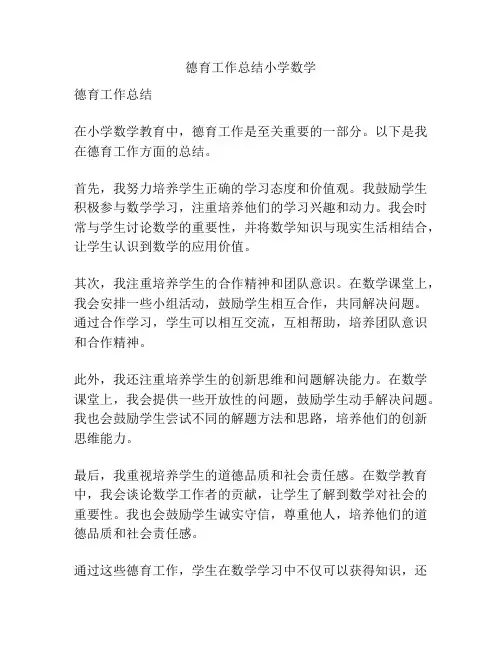 德育工作总结小学数学