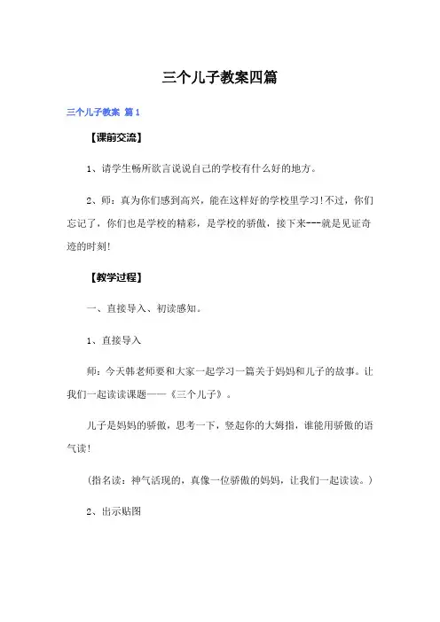 (精选)三个儿子教案四篇