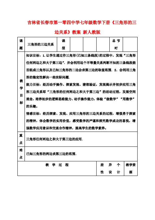 七年级数学下册《三角形的三边关系》教案 新人教版