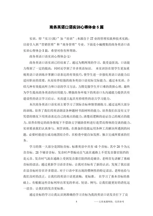 商务英语口语实训心得体会5篇
