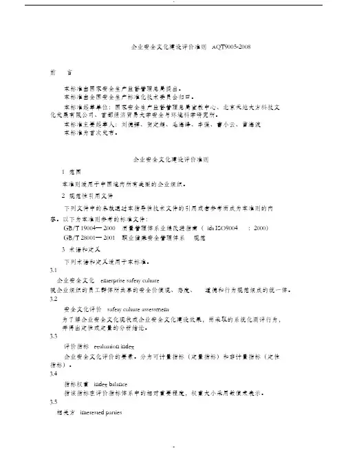 企业安全文化建设评价准则(AQT9005-2008)