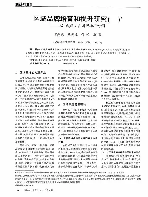 区域品牌培育和提升研究(一)——以“武汉·中国光谷”为例