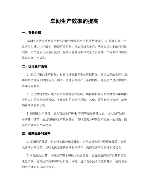 车间生产效率的提高