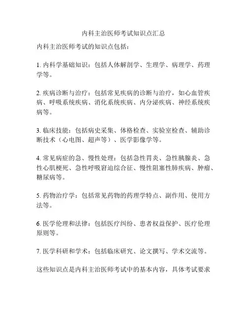 内科主治医师考试知识点汇总