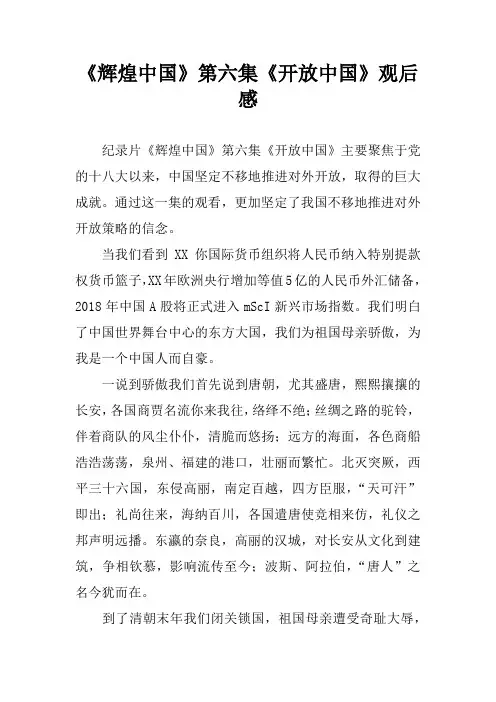 《辉煌中国》第六集《开放中国》观后感