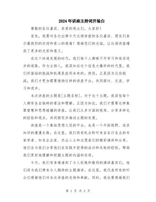2024年讲座主持词开场白