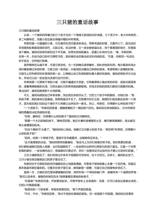 三只猪的童话故事