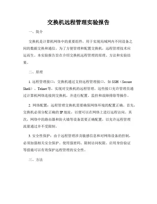 交换机远程管理实验报告