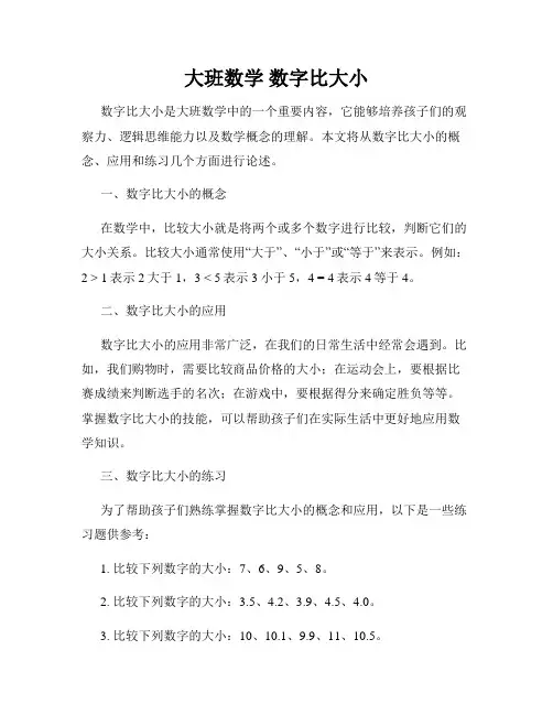 大班数学 数字比大小