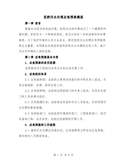 医院污水处理应急预案模版(三篇)
