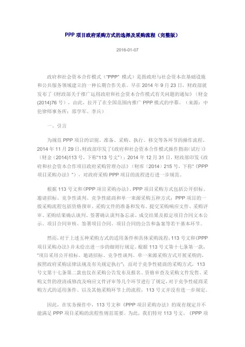 PPP项目政府采购方式的选择及采购流程(完整版)