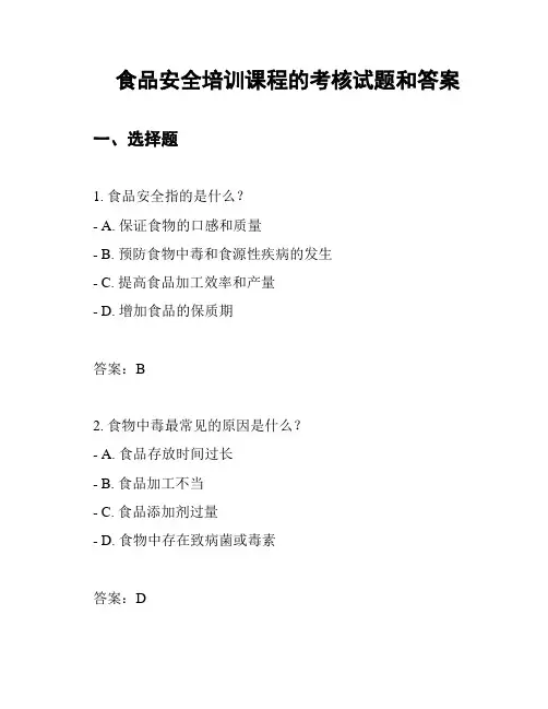 食品安全培训课程的考核试题和答案