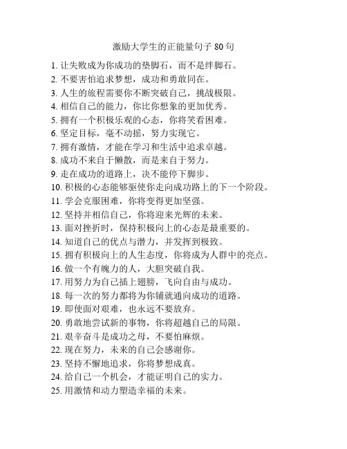 激励大学生的正能量句子80句
