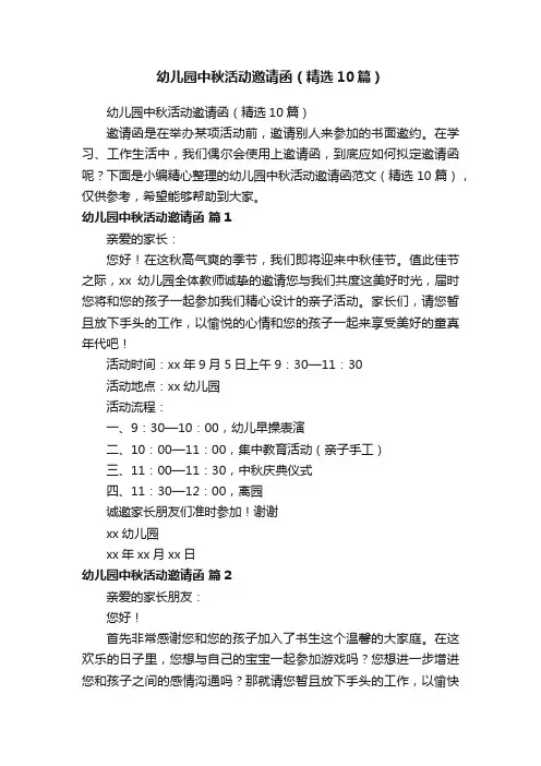 幼儿园中秋活动邀请函（精选10篇）