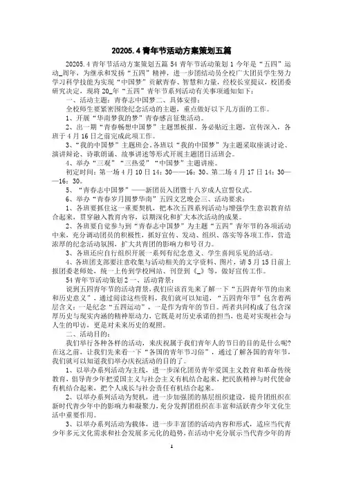 20205.4青年节活动方案策划五篇