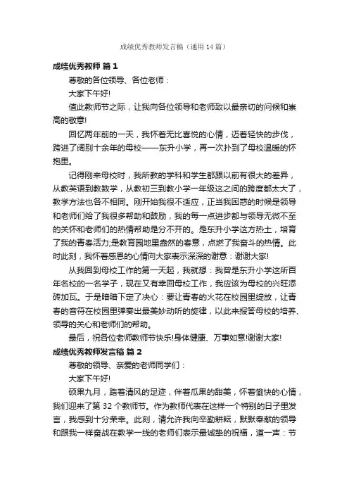 成绩优秀教师发言稿（通用14篇）