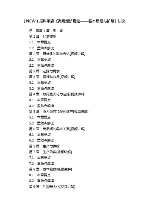 （NEW）尼科尔森《微观经济理论——基本原理与扩展》讲义