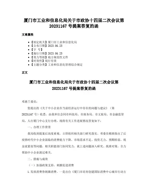 厦门市工业和信息化局关于市政协十四届二次会议第20231167号提案答复的函