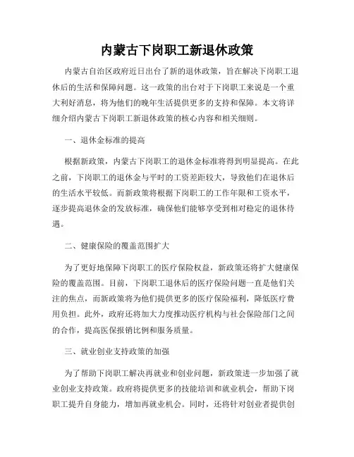 内蒙古下岗职工新退休政策