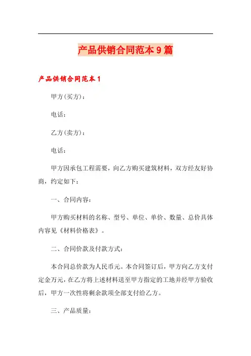 产品供销合同范本9篇