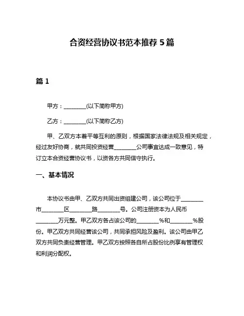 合资经营协议书范本推荐5篇