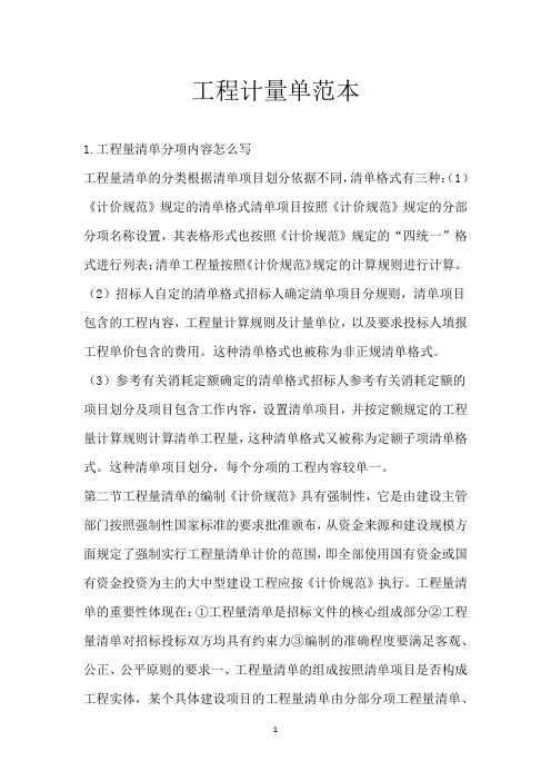 工程计量单范本