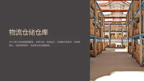 《物流仓储仓库》课件