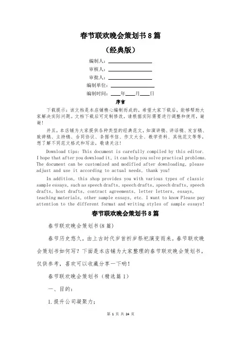 春节联欢晚会策划书8篇