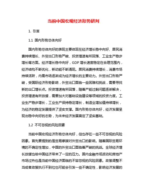 当前中国宏观经济形势研判