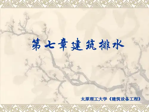建筑设备工程-排水