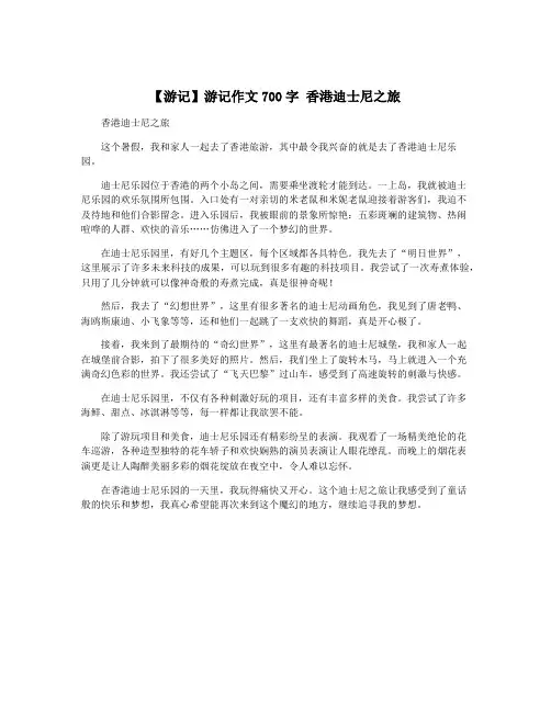 【游记】游记作文700字 香港迪士尼之旅