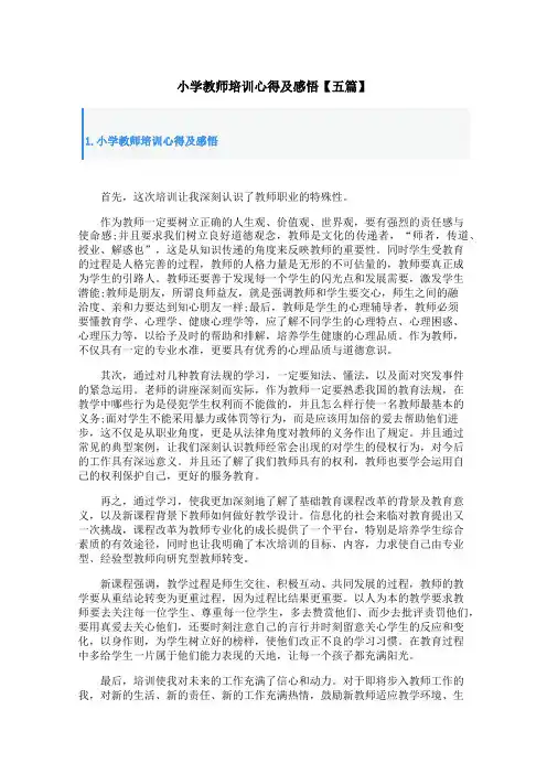 小学教师培训心得及感悟【五篇】