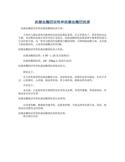  抗凝血酶Ⅲ活性和抗凝血酶Ⅲ抗原